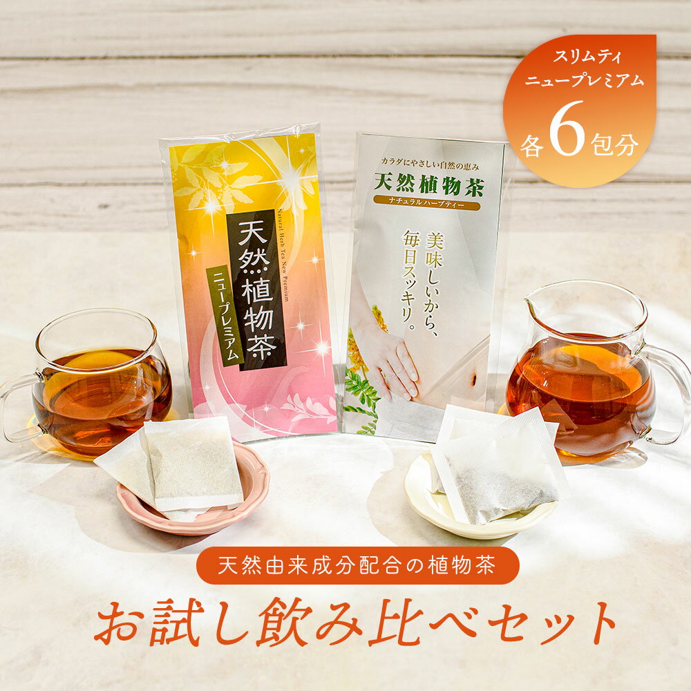 楽天myshop myshow【お試し飲み比べセット】 天然植物茶 スリムティ 6日分 ニュープレミアム 6日分 お茶 オーガニック ハーブティー ティーバッグ 腸活 ダイエット ノンカフェイン スッキリ爽快便利なティーバッグ メール便秘訣はお茶の濃さ ルイボス 健康 美容 日本製