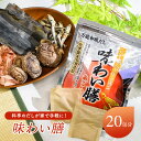 味わい膳 和風だし だしパック 20包 簡単 手軽 料亭の味 こだわり おいしい 無添加 焼きあご のどぐろ 鰹 昆布 椎茸 味噌汁 煮物 鍋
