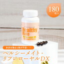 ヘルシーメイト・リフレローヤルDX 180粒 トイレの悩み サプリ サプリメント トイレ 栄養補助食品 健康 健康維持 パンプキンシードオイル ノコギリヤシ果実エキス クランベリー ローヤルゼリー