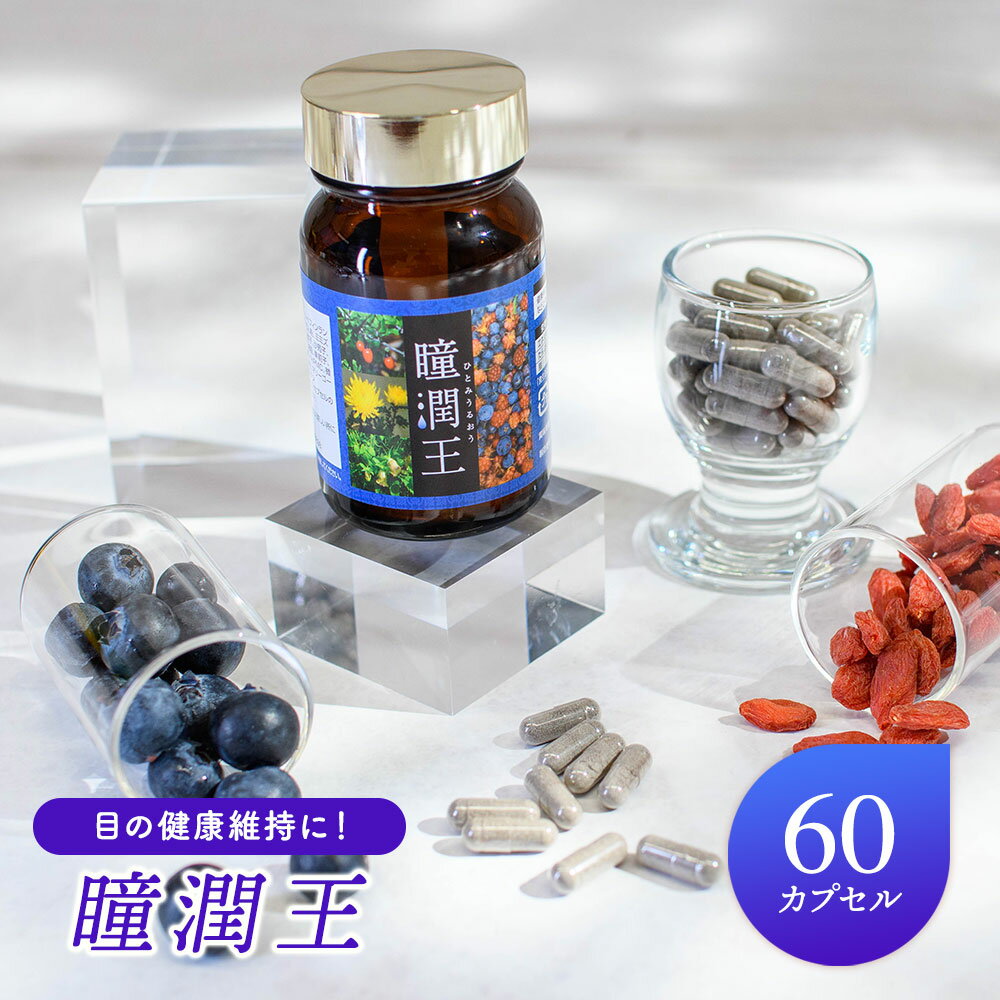 瞳潤王カプセル30日分目サプリメン...