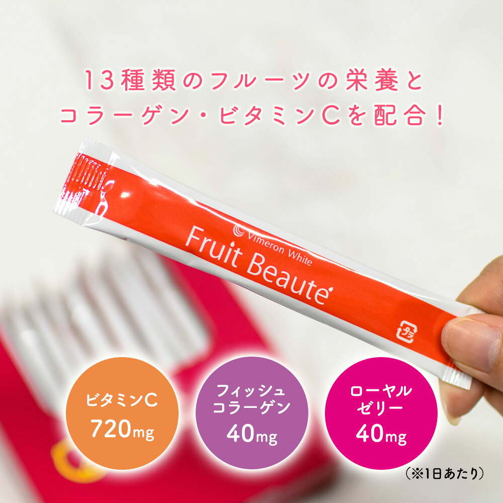 【楽天スーパーSALE期間！P5倍】ビメロンホワイト・フルーツボーテ 15包 健康補助食品 13種類のフルーツ栄養素 低カロリー サプリメント フルーツサプリ 個包装 持ち運び 簡単 手軽 ビタミンC ポリフェノール 鉄分 コラーゲン ローヤルゼリー myshop-myshow-10000056 myshop myshow サンプル画像2
