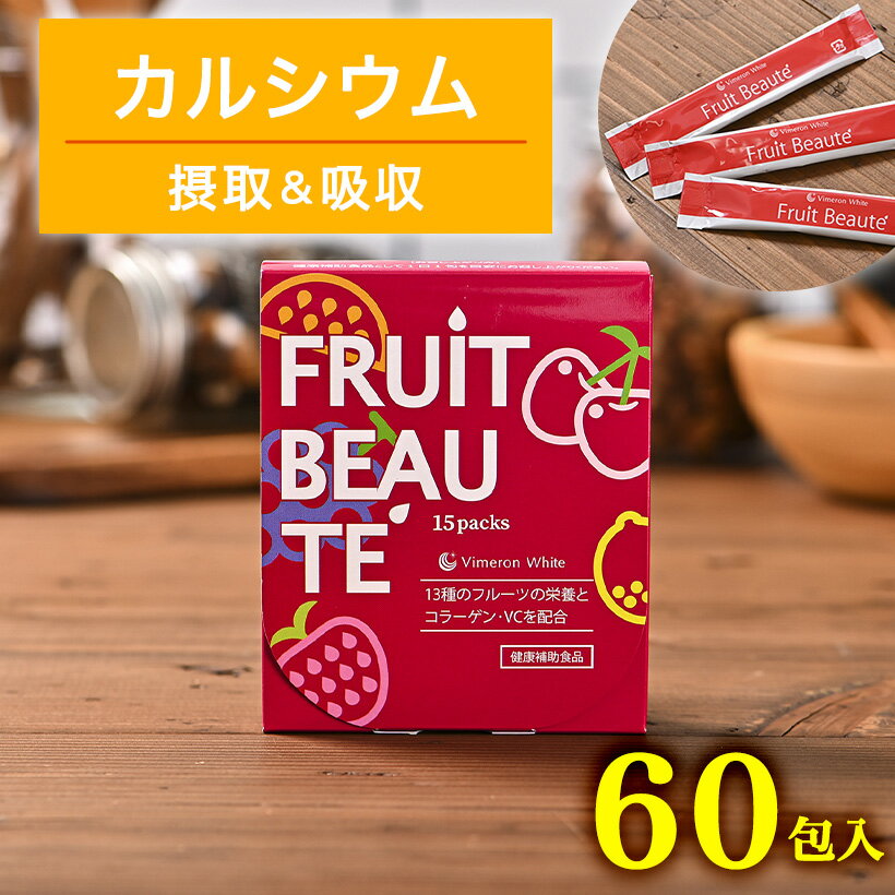 ビメロンホワイト・フルーツボーテ 15包 健康補助食品 13種類のフルーツ栄養素 低カロリー サプリメント フルーツサプリ 個包装 持ち運び 簡単 手軽 美的成分 ビタミンC ポリフェノール 鉄分 コラーゲン 食物繊維 ビタミンE ローヤルゼリービタミンB 天然ミネラル