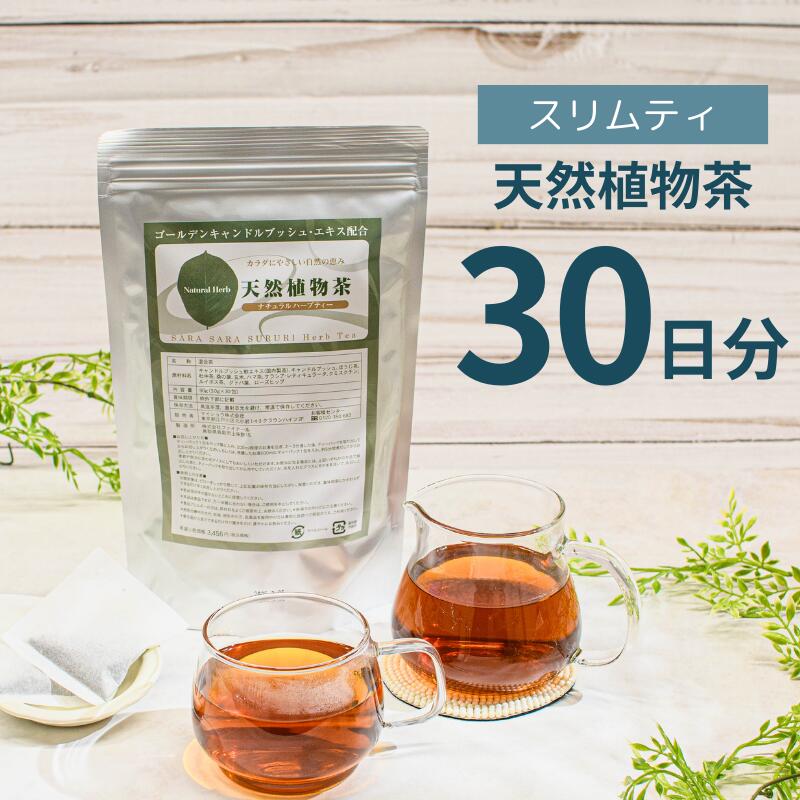 楽天myshop myshowスリムティ 天然植物茶 30日分 【返金保証あり】お茶 オーガニック ハーブティー ティーバッグ 腸活 ダイエット ダイエットティー ノンカフェイン スッキリ爽快便利なティーバッグ メール便秘訣はお茶の濃さ キャンドルブッシュ ルイボス 健康 日本製