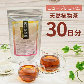 ニュープレミアム天然植物茶30日分 ダイエット お茶 ブレンド茶 天然成分 食物繊維 美容 クセがない味 健康 リラックスタイム 腸内環境 腸活 自然素材 スッキリ爽快便利なティーバッグ メール便秘訣はお茶の濃さ キャンドルブッシュ ハトムギ 日本製