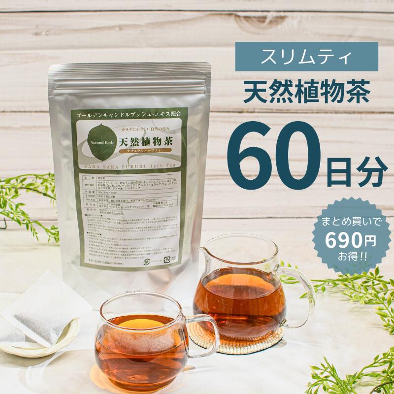 スリムティ 天然植物茶 60日分 【返