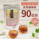 楽天myshop myshowニュープレミアム天然植物茶90日分 ダイエット お茶 ブレンド茶 天然成分 食物繊維 美容 クセがない味 健康 リラックスタイム 腸内環境 腸活 自然素材 スッキリ爽快便利なティーバッグ メール便秘訣はお茶の濃さ キャンドルブッシュ ハトムギ 日本製