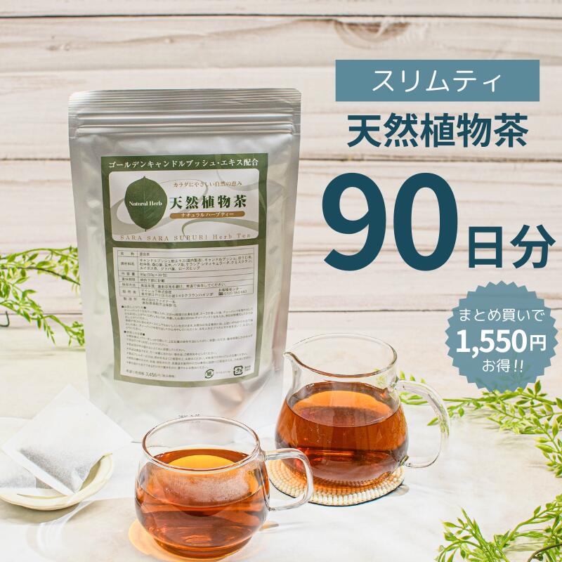 楽天myshop myshowスリムティ 天然植物茶 90日分 【返金保証あり】お茶 オーガニック ハーブティー ティーバッグ 腸活 ダイエット ダイエットティー ノンカフェイン スッキリ爽快便利なティーバッグ メール便秘訣はお茶の濃さ キャンドルブッシュ ルイボス 健康 日本製