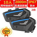 【2台セット 】FX FreedConn バイク インカム 最大10人同時通話 通信距離2000m Bluetooth5.0 連続使用30時間 日本語音声案内 ヘッドセット インターコム 高音質 IP67防水 ヘルメット用 バイク用インカム 日本語説明書 技適認証済み