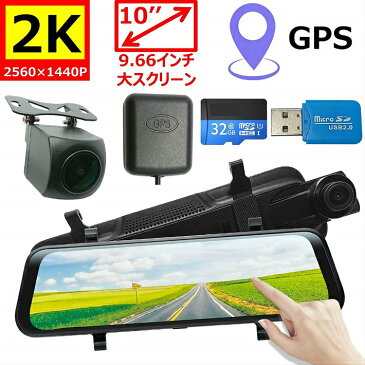 ドライブレコーダー ミラー型 前後カメラ 前 2k 後1080P 10インチ 全画面モニター デジタルインナーミラー タッチパネル 広角カメラ ループ録画 常時録画 衝撃録画 駐車監視 WDR機能 地デジへ干渉無し LED信号機対応 ドラレコ 日本語説明書