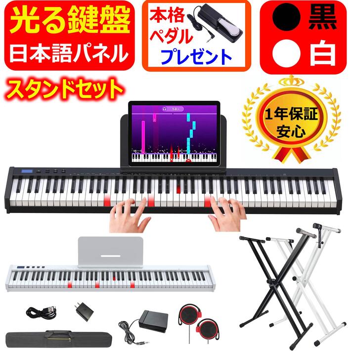 【鍵盤光る 日本語表記 スタンドセット】-X 電子ピアノ 88鍵盤 ペダル 譜面台 イヤホン付属 MIDI ワイヤレスMIDI 充電可能 スリムボディ ソフトケース 鍵盤シール 楽譜クリップ 初心者 子供 練習 1年保証