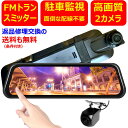 【ポイント5倍!10/17 9:59迄】【FMトランスミッター 駐車監視】 ドライブレコーダー ミラー型 前後カメラ タッチパネル 10インチ ドラレコ 150°広角レンズ 前後同時録画 ループ録画 衝撃検知 LED信号機対応 日本語システム 日本語説明書付き 1年保証