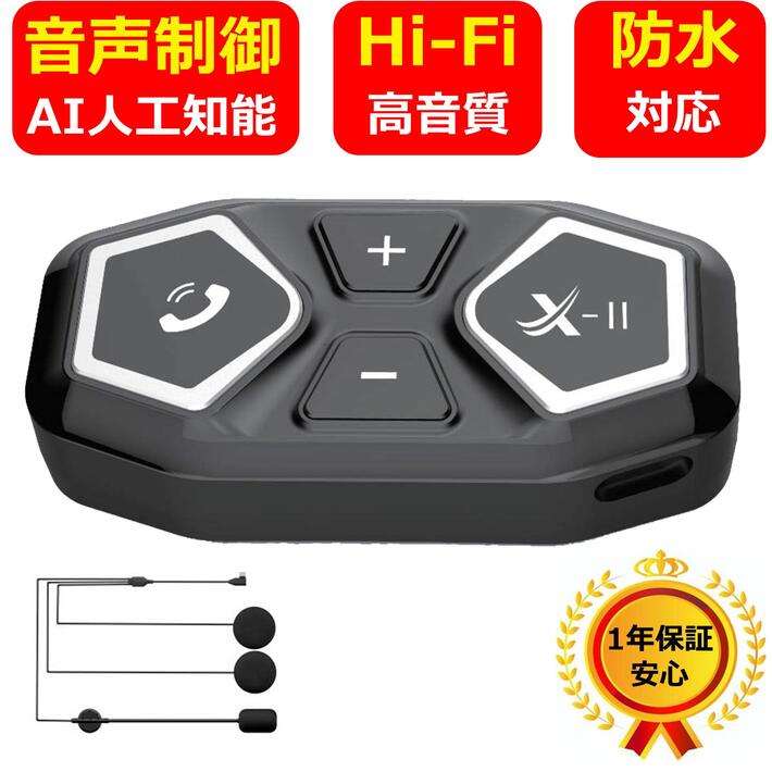 【ポイント5倍！09/11 1:59迄】【人工知能】 X11 音声制御 バイク ヘルメット用 ヘッドセット インカム ヘッドフォン Bluetooth ブルートゥース ワイヤレス イヤホン スピーカー マイク ハンズフリー 大ボタン 高音質 自動電話応答 オートバイ 音楽 音声コントロール ナビのサムネイル