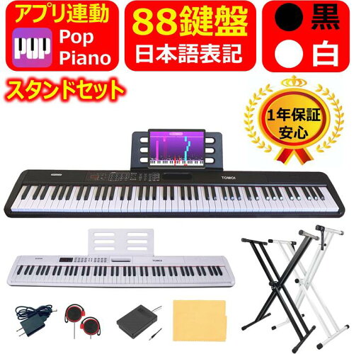 電子ピアノ 88鍵盤 88鍵 キーボード MIDI 譜面台 ペダル イヤホン ス...