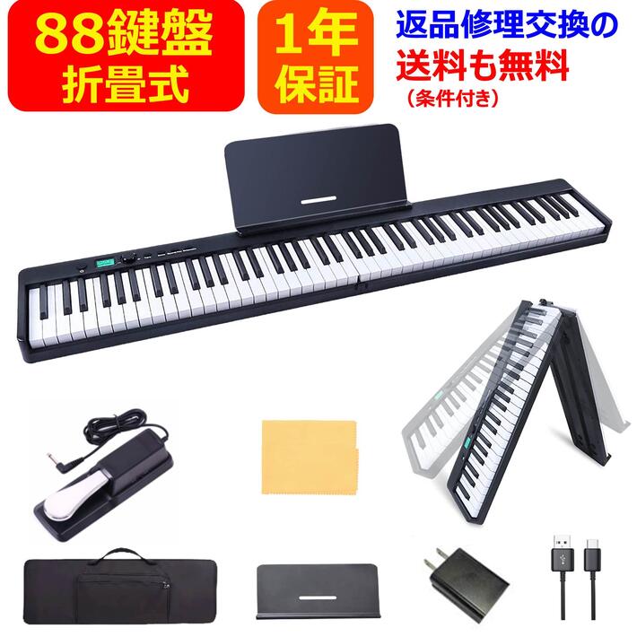 【入荷済み】電子ピアノ 88鍵盤 折り畳み式 コンパクト 高音質 軽量 MIDI充電型 サスティンペダル ダンパーペダル 譜面台 イヤホン ピアノカバー 鍵盤シール 楽譜クリップ 日本語説明書付き 初心者 大人 子供 お勧め 1年保証