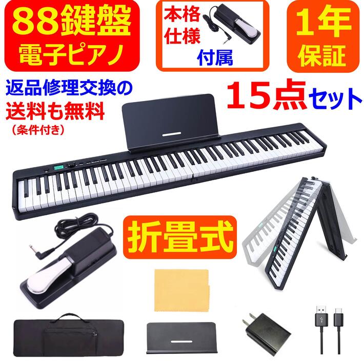 【入荷済み】電子ピアノ 88鍵盤 折り畳み式 コンパクト 高音質 軽量 MIDI充電型 サスティンペダル ダンパーペダル 譜面台 イヤホン ピアノカバー 鍵盤シール 楽譜クリップ 日本語説明書付き 初心者 大人 子供 お勧め 1年保証