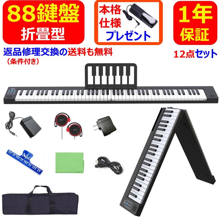 【折り畳み式 】 電子ピアノ 88鍵盤 88鍵 キーボード 折り畳み式 MIDI ワイヤレスMIDI 譜面台 ペダル ソフトケース …