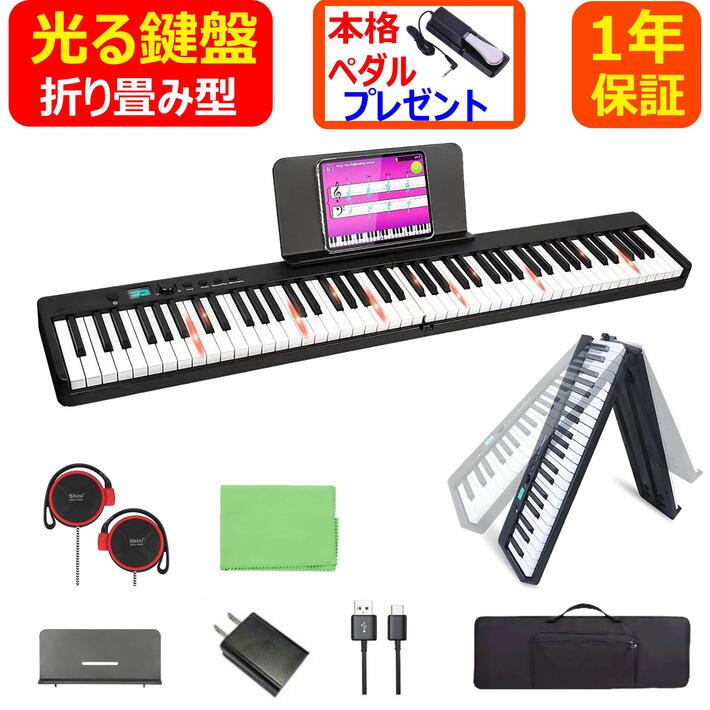 電子ピアノ 88鍵盤 折り畳み式 コンパクト 高音質 軽量 MIDI充電型 サスティンペダル ダンパーペダル 譜面台 イヤホン ピアノカバー 鍵盤シール 楽譜クリップ 日本語説明書付き 初心者 大人 子供 お勧め 1年保証