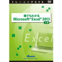 誰でもわかるMicrosoft Excel 2013 上巻