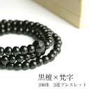 数珠 ブレスレット メンズ レディース 黒檀 こくたん 梵字 3連 数珠ブレスレット 黒 ブラック ゴム 木 ウッド 木製 梵字 ネックレス ロングネックレス ...