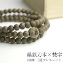 梵字 ブレスレット 縞鉄刀木 しまたがやさん 3連数珠ブレスレット 木製 木 腕輪 念珠 メンズ レディース ブラウン 茶 ゴム ウッドネックレス ブレスレット...