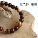 屋久杉ブレスレット 木 屋久杉 栴檀 せんだん 数珠 ブレスレット メンズ レディース 男性 女性 ブラウン ゴム 木製 ウッド シンプル オリジナルデザイン ...