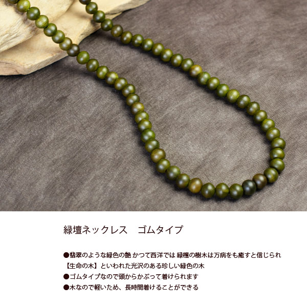 数珠ネックレス 緑壇 りょくだん ネックレス ゴム 木製 数珠 ネックレス 木 数珠 ...