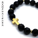 オニキス クロス ブレスレット メンズ ステンレス 64面カット 10mm ブラック 黒 ゴールド ステンレス ブレス パワーストーン 天然石 送料無料