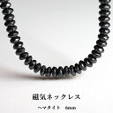 磁気ネックレス 6mm ボタンカット ネックレス メンズ グレー 磁気入り ヘマタイトネックレス 天然石 パワーストーン シンプルデザイン アクセサリー メンズ...