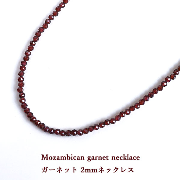 ガーネット ネックレス ラウンドカット 2mm メンズ レディース 赤 レッド シンプル アクセサリー 天然石 シルバー925 男性 女性 誕生石 1月 小さめ 控えめ 高級感 キラキラ