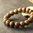 老山白檀 ブレスレット 12mm びゃくだん 数珠ブレスレット ゴム 白檀 男性用 女性用 念珠 数珠 メンズ 腕輪念珠 白檀 メンズ レディース 和風 天然白...