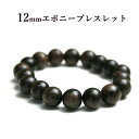 数珠 ブレスレット メンズ 木 黒檀 エボニー 12mm 数珠 ブレスレット 木製 アクセサリー 黒 ウッド ブラック 黒色 シンプル 男性 男 送料無料(4)