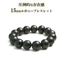 数珠 ブレスレット メンズ 木 大珠 シンプル ゴム ナチュラル 黒檀 エボニー 15mm 数珠 ブレスレット アクセサリー 黒 ブラック ウッド 黒い 木 木...