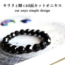 オニキス ブレスレット 64面カット 10mm 天然石 アクセサリー メンズ レディース 黒 ブラック ゴム パワーストーン 天然 石 パワー ストーン