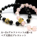 ペアブレスレット イニシャル A~Z ペア ブレスレット 天然石 パワーストーン ブレスレット ペア オニキス ローズクォーツ ペアセット カップルアイテム ...