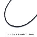 楽天mystaネックレス レディース メンズ シュンガイト 2mm パワーストーン 天然石 アクセサリー シンプル 黒 ブラック ギフト プレゼントにもおすすめ 健康 癒し リラックス 健康アクセサリー 送料無料