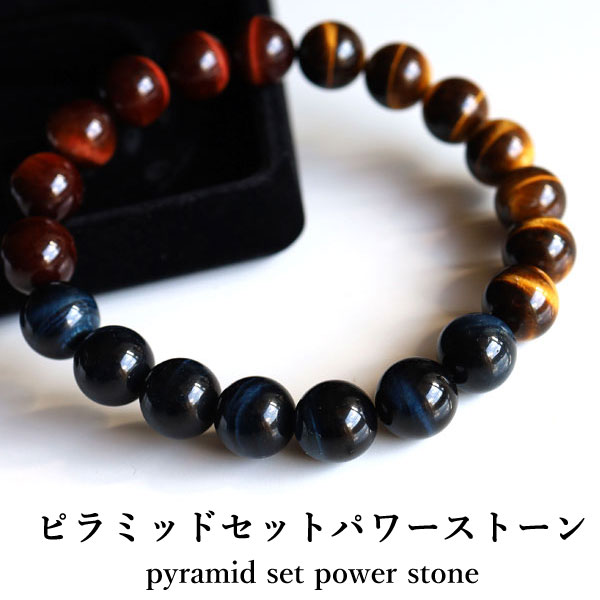 ピラミッドセットパワーストーン 金運 開運祈願 ブレスレット タイガーアイ パワーストーン 天然石 プレゼント ギフト 開運グッズ レディース メンズ 送料無料