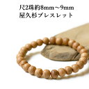 屋久杉ブレスレット 屋久杉 ブレスレット シンプル ナチュラル やくすぎ 尺2珠 ウッド 木製 木 腕輪 数珠 念珠 数珠 アクセサリー メンズ レディース 送...