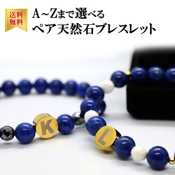 ペアブレスレット イニシャル A~Z パワーストーン ブレスレット ペア 天然石 ラピスラズリ ブルー ペアセット メンズ レディース プレゼント ギフト 誕生...