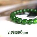 天然石 ブレスレット 台湾翡翠 8mm ジェイド ひすい 天然石 パワーストーン メンズ レディース グリーン アクセサリー ブレスレット