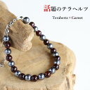 テラヘルツ テラヘルツ鉱石 ガーネット デザイン ブレスレット アジャスター付 テラヘルツ波 天然石 パワーストーン メンズ レディース