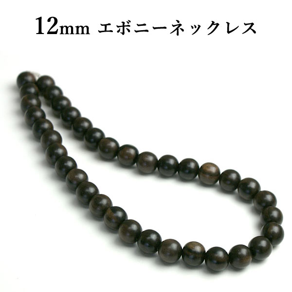 数珠 ネックレス メンズ 木 木製 12mm エボニー ウッドアクセサリー ウッドネックレス アクセサリー シンプル 木アク…