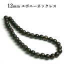 数珠 ネックレス メンズ 木 木製 12mm エボニー ウッドアクセサリー ウッドネックレス アクセサリー シンプル 木アクセサリー 木ネックレス 黒檀 黒 ブラック 茶 ブラウン ナチュラル 大きい 大きめ 迫力 目立つ 40cm 45cm 50cm 55cm 60cm 送料無料