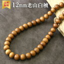 老山白檀ネックレス 12mm 白檀ネックレス メンズ 白檀ビーズネックレス 木製 ウッド 木 数珠 アクセ アクセサリー メンズ サンダルウッド 送料無料 メン...