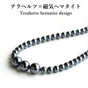 テラヘルツ ネックレス 磁気ヘマタイト テラヘルツ波 テラヘルツ鉱石 磁気 ヘマタイト グッズ メンズ 男性用 女性用 ネックレスメンズ ネックレスレディース ...