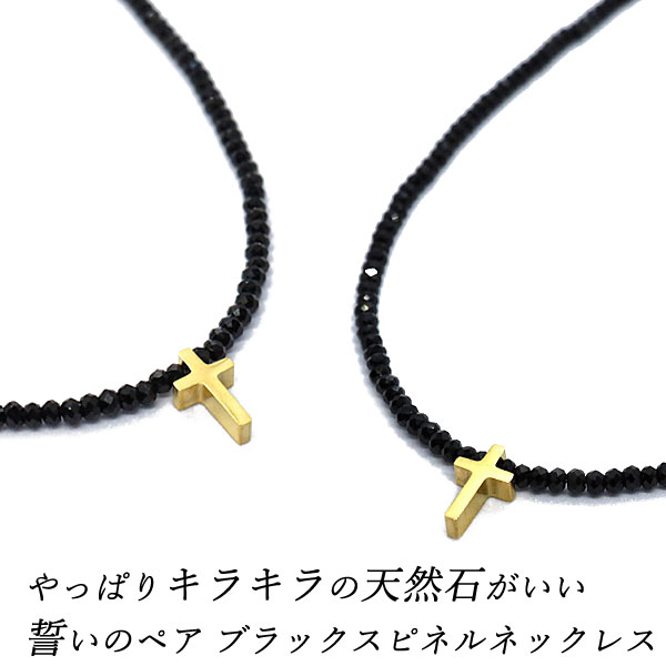 ペアネックレス ステンレス ペアアクセサリー ブラックスピネル ネックレス メンズ レディース ゴールド クロス ブラック スピネル 天然石 パワーストーン 黒...