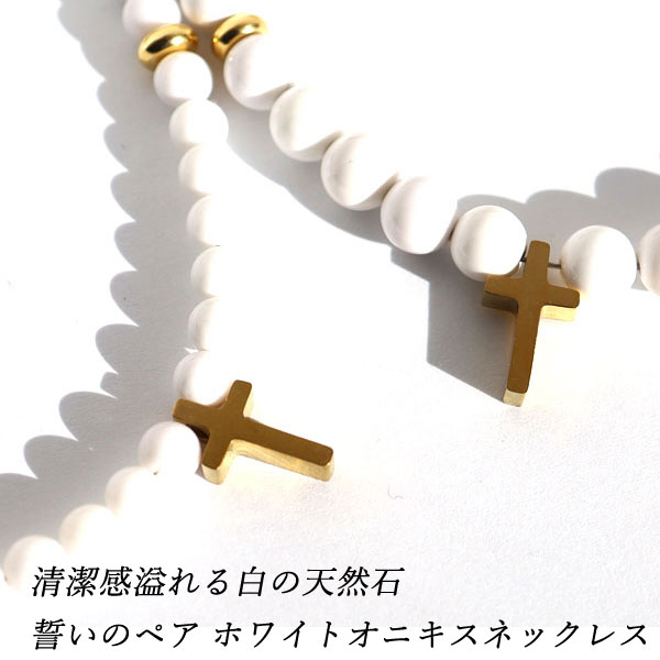 ペアネックレス ステンレス ホワイトオニキス ネックレス メンズ レディース クロス ステンレス オニキス 天然石 パワーストーン 白 大人 ペア入り 誕生日 ...
