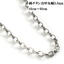 チタンネックレス 純チタン 長甲丸チェーン 幅3.5mm チタン メンズ チェーン ネックレス チタン チェーン 金属アレルギー対応 金属アレルギー チタンネッ...