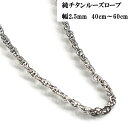 チタン ネックレス チェーンネックレス メンズ 純チタンルーズロープチェーン 幅約2.5mm チタン ...