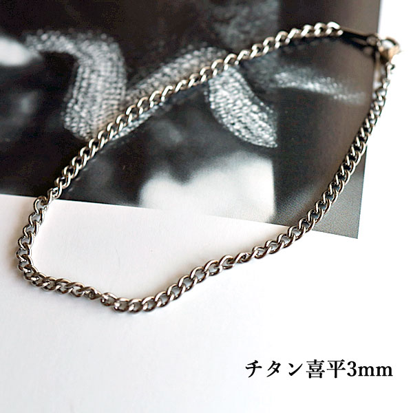 ブレスレット チタン 喜平チェーン ブレスレット　純チタン 喜平 チェーン ブレスレット 幅約3mm チタ..