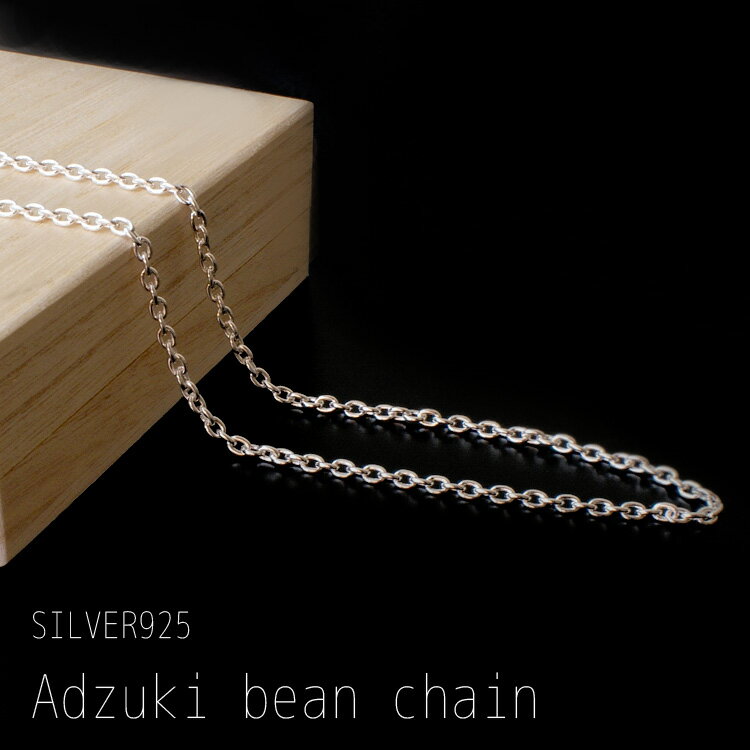 シルバー ネックレス シルバー925あづきチェーン 線径0.6mm 幅2.0mm / シルバー メンズ レディース チェーン ネックレス チェーンネックレス 4...